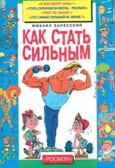 Книга Залесский М. Как стать сильным, 11-7983, Баград.рф